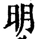 字明