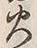 𡨸火