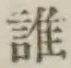 字誰