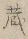 Character 蔵