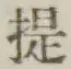 「提」字