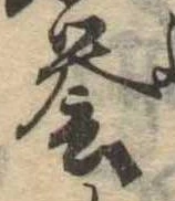 未定，已得其位
