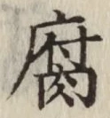 “腐”字