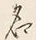 Character 名