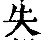 Character 失