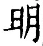字明