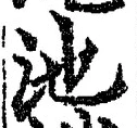 Character 池