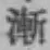 字漸