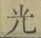 字光