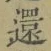 文字還