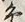 文字 諸