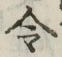 Located 令