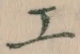 字工