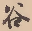 「谷」字