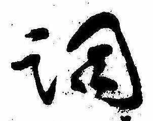 調，已得其位