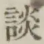 「談」字