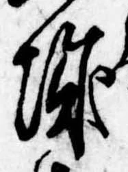 已定位城