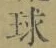 字球
