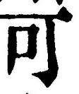 𡨸可
