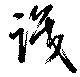 Đã định vị 識