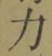 文字 力