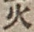 文字火