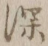 文字深