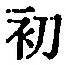 文字初
