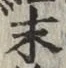 글자 末