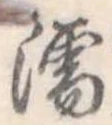 Located 濡