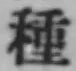 「種」字