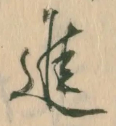 “進”字