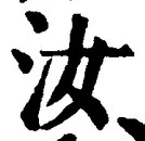 Chữ 汝