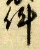 Chữ 件