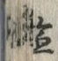 Character 塩