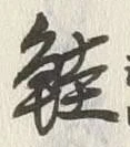 文字鮭