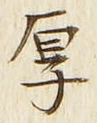 Character 厚