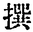 𡨸撰