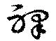 Located 裸