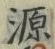 字源