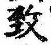 位置 確認된 致