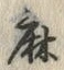 字麻