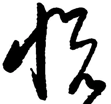已定位悦
