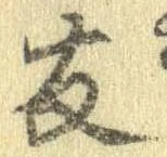 友，已得其位