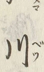 「川」字