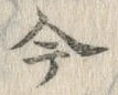 「今」字