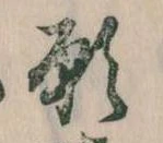 位置 確認된 願
