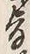 文字旨