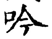 𡨸吟