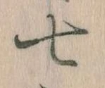 Đã định vị 七